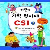 [개똥이네][중고-최상] 어린이 과학 형사대 CSI 2