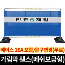 가림막휀스 - 베이스 1EA 포함, 01.가림막휀스(안전제일)