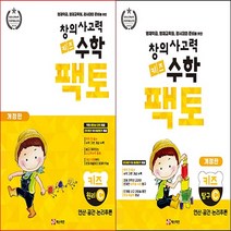 [키즈팩토] 창의사고력 수학_키즈팩토 원리C & 탐구C (전2권) 6~7세