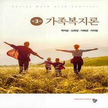 새책-스테이책터 [가족복지론 (박미은 외)] 제3판-박미은 외 지음, 가족복지론 (박미은 외)