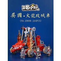 삼국지 위 촉 오 나라 공성 차 캐릭터 플라스틱 블록, 위나라 -공성 대포차