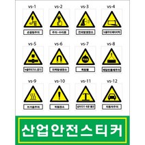 산업안전스티커/산업안전보건스티커/금지/경고/지시/안내/300-400mm/PVC출력 코팅처리, 16
