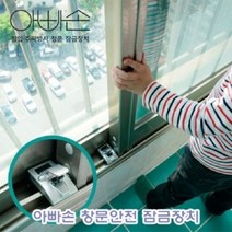 [∂LL7] 아빠손 창문 안전 잠금 장치 아기보호잠금 어린이잠금 가정용잠금 아이잠금 용잠금_h§eEA, §본상품§e, §본상품§e