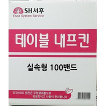 100밴드 테이블용 주문제작 실속형 냅킨 집들이선물 매장용 기름제거 칵테일 자취생 파티 생필품 무지