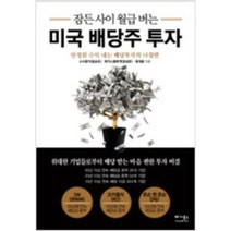 [단행본 전문] 베가북스 잠든 사이 월급 버는 미국 배당주 투자 소수몽키(홍승초) 베가스풍류객(임성준) 윤재홍 저