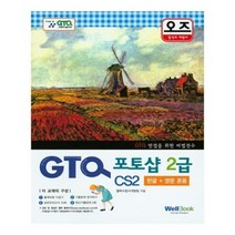 유니오니아시아 오즈 GTQ 포토샵 2급 CS2