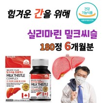 bliss/캐나다산 식약처 인정 인증 캡슐 정 간에좋은 건강식품 밀크씨슬 밀크 시슬 시스 시쓸 시술 씨설 티슬 간 영양제 보호제 보조제 비타민 간회복 간기능개선제 같은 의약품X, 1통, 180정