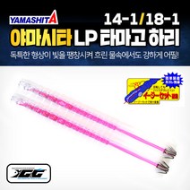 야마시타 LP 타마고 하리 14-1/18-1cm (2개세트) 한치 오징어 스틱 선상 루어 낚시 채비 바늘, PLC(14-1)2개입