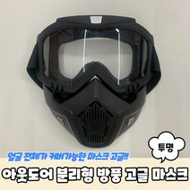 고글 라이더고글 분리형 스키고글 바이크고글 라이딩고글 투명 방풍고글 아웃도어 마스크 방풍, 상세페이지 참조