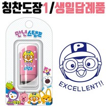 [모비딕컴퍼니] 유치원답례품 오피스용도장 참잘했어요 파우치 나무전결도장 서류도장 phiao, 잇★ 뽀로로 생일답례품 1 교회 학원 유치원 어린이집선, [좋아요]