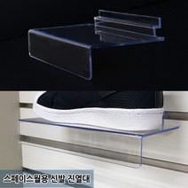 뉴리웹 스페이스월용 신발진열대 신발매장진열대 스페이스월진열대 운동화전시