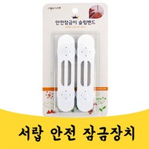 곰빵몰 어린이 놀이방 유치원 가정집 냉장고 서랍 사고방지 문끼임방지 잠금장치