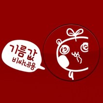 기름값비싸네용 - 주유구스티커(NEW110), 다크브라운, 1개