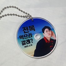 주문제작상품_영탁굿즈_영탁 전복 시디형 아크릴 키링, 니왜거키링