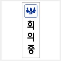 [바보사랑] 그린 안내표지판 GS-902 (250mm X 80mm 회의중), 상세 설명 참조, 상세 설명 참조