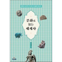 문화로 읽는 세계사:문화의 눈으로 역사의 진실을 읽는다, 사계절, 주경철 저