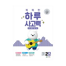 천재교육 똑똑한 하루사고력 2A (초등 2학년), 단품