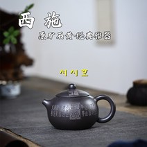 서시호 석황 300ml 자사호 차호 이싱 다관 차주전자
