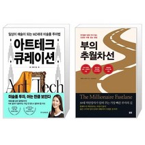 아트테크 큐레이션 + 부의 추월차선 (10주년 스페셜 에디션) (마스크제공)