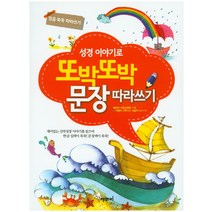 성경 이야기로 또박또박 문장 따라쓰기:믿음 쑥쑥 따라쓰기, 해와비