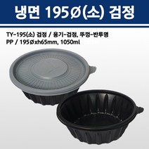용기닷컴 냉면용기 195파이(소)1050ml 검정 300개, 1박스, 300개입