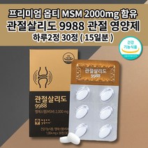 관절살리도 9988 msn 손가락 손목 무릎 안쪽 허리 어깨 관절 통증 염증 감소 아플때 먹는 연골 재생 근육 인대 건강 에 좋은 식품 옵티 엠에스엠 MSM 100 영양제 30정, 1개