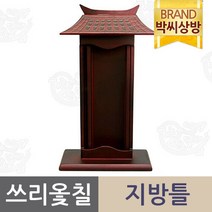 남원 쓰리옻칠 지방틀