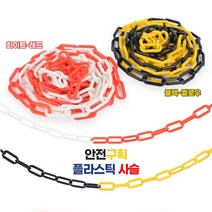 주차금지체인 플라스틱사슬 안전체인 주차방지 차단줄, 화이트 - 레드