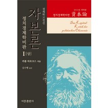 자본론 1(상)(2015년 개역판):정치경제학비판, 비봉출판사