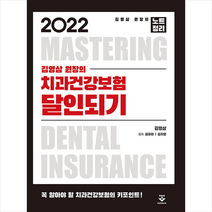 2022 김영삼 원장의 치과건강보험 달인되기 + 미니수첩 증정, 군자출판사
