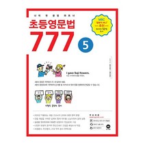 [최신판] 마더텅 초등영문법 777 Level 5