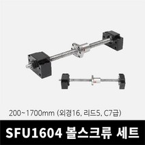 SFU1605 볼스크류 세트 200~1700mm (C7급 외경16 리드5), 1700mm, FKFF타입