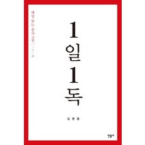 1일 1독:매일 읽는 중국 고전, 민음사