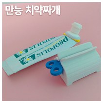 [고리상] 치약짜는기계 만능 튜브 물감 염색약 돌려 짜개 즐거운쇼핑, 단품, 상세페이지 참조