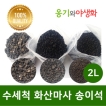 옹기와야생화 수세척 화산마사 송이석 소립 검은톤 2L