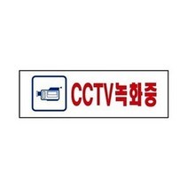 진이생활유통/ 표지판- CCTV녹화중(3975) 250x80mm(아크릴)