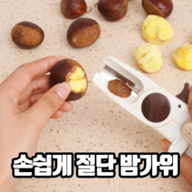 손쉽게 절단 밤가위 밤까는기계 밤탈피기 군밤가위 밤칼 군밤까는기계 밤박피기, 호두까기밤칼겸용, 3개