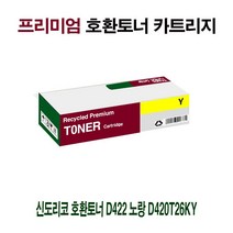 [강추] AI 신도리코 호환토너 D422 노랑 D420T26KY 87598607EA, 쿠팡 1, 쿠팡 본상품선택