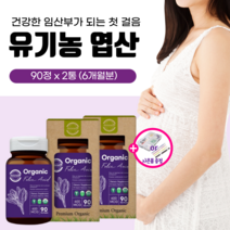 유기농 엽산 임산부 영양제 여성 임신 초기 준비 중기 후기 수유부 비건 식약처 인증 천연 여자 엽산제 수유 출산 임산부용 멀티 종합 건강기능식품 남자 남성 산모 폴산 플러스 비타민, 2개(6개월분)