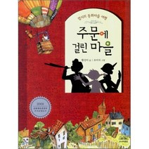 주문에 걸린 마을 : 깜지의 동화마을 여행, 황선미 글/조미자 그림, 주니어RHK