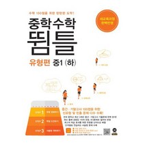 중학수학 뜀틀 유형편 중1 (하) (2021년) : 새 교육과정 완벽반영