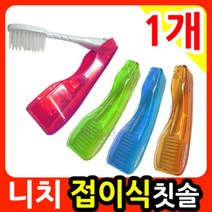 니치 레스포 접이식 칫솔 1개/항균모/휴대용칫솔, 상세페이지 참조2, 선택니치칫솔-날개달린칫솔