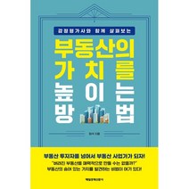 부동산의 가치를 높이는 방법, 매일경제신문사, 정석