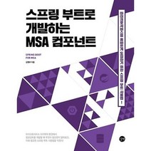 스프링 부트로 개발하는 MSA 컴포넌트, 비닐커버 책표지 안함