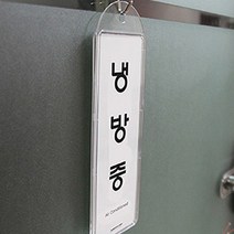 냉방중 걸이형 표지판 팻말 간판 명패 회사 사무실 현판 고리