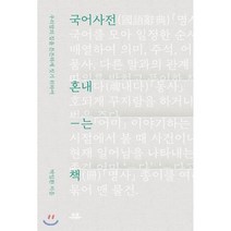 국어사전 혼내는 책, 박일환 저, 유유