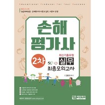 손해평가사 2차 실무 최신기출유형 최종모의고사, 에듀피디