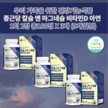 골다공증 골절 관절 뼈 치아 에 좋은 칼슘제 윗 입술 눈 꺼풀 눈밑 다리 떨림 신경 근육 경련 면역력 높이는 온 가족 대용량 칼마디 칼슘 마그네슘 비타민D 아연 영양제 180정, 3개