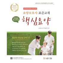 요양보호사 표준교재 핵심요약, 사람과경영