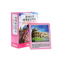 메모리교육 유네스코 세계유산카드 54장 매칭게임 메모리게임